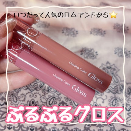グラスティングカラーグロス/rom&nd/リップグロスを使ったクチコミ(1枚目)