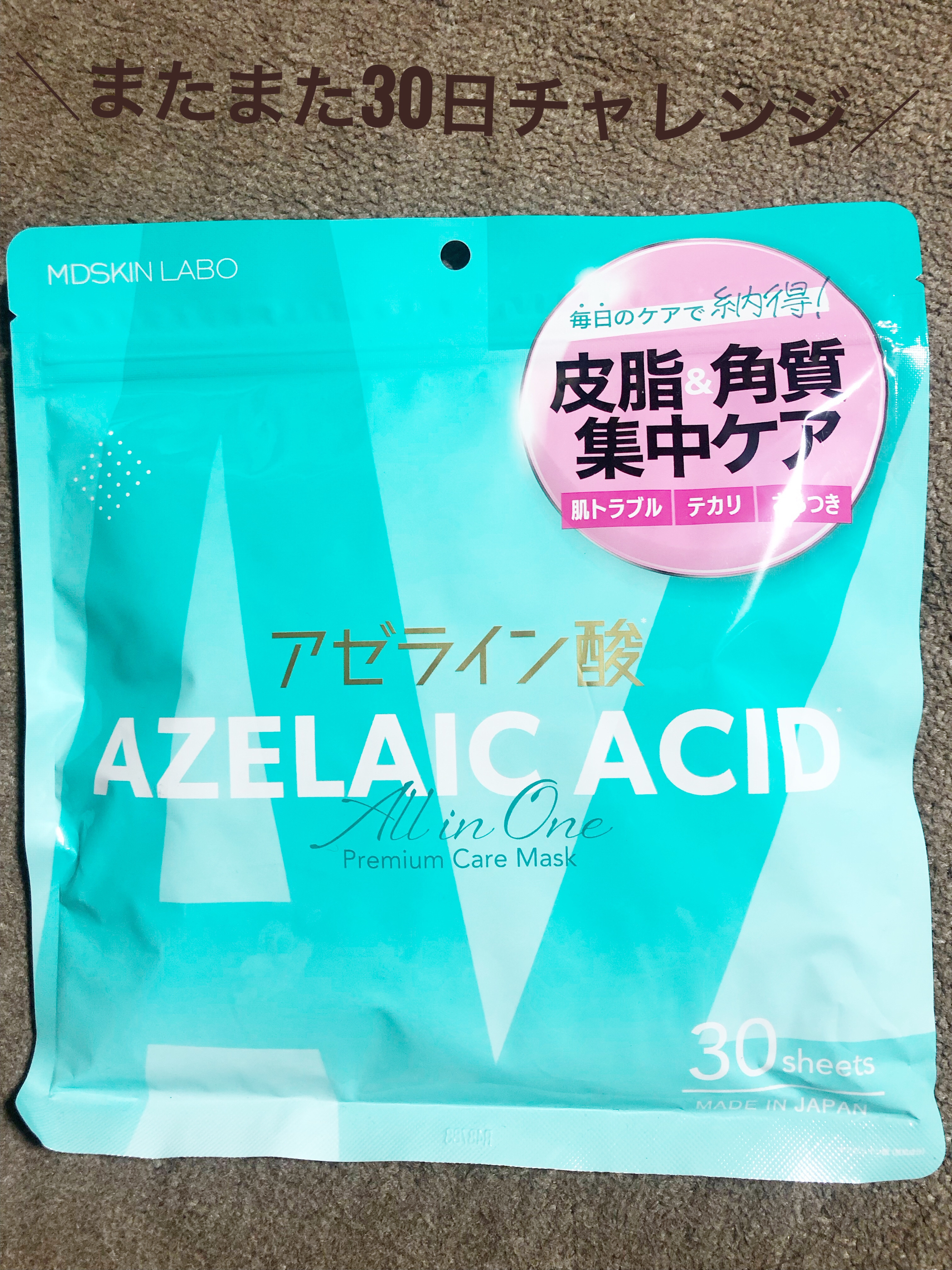 AZELAIC ACID プレミアムケアマスク/MDSKIN LABO/シートマスク・パックを使ったクチコミ（1枚目）