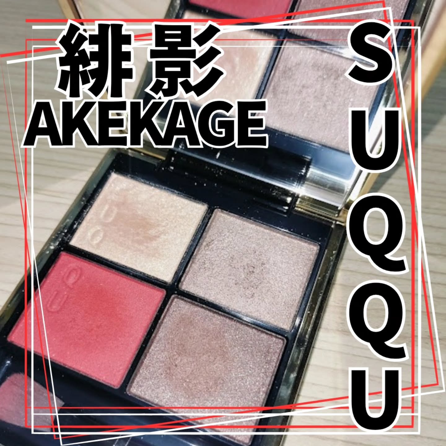 シグニチャー カラー アイズ/SUQQU/アイシャドウパレットを使ったクチコミ（1枚目）