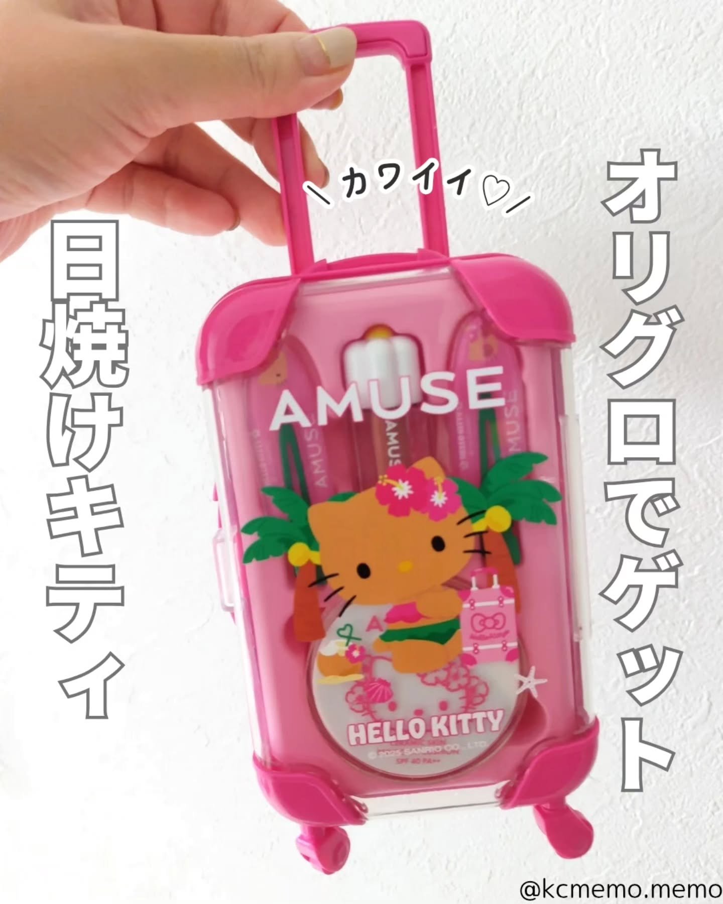 AMUSE クイックメイクアップミニラゲージ [TANNING HELLO KITTY EDITION] ウォームセット/AMUSE/メイクアップキットを使ったクチコミ（1枚目）