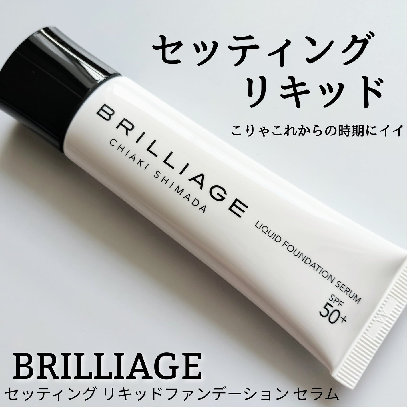 セッティング リキッドファンデーション セラム/ブリリアージュ/リキッドファンデーションを使ったクチコミ(1枚目)