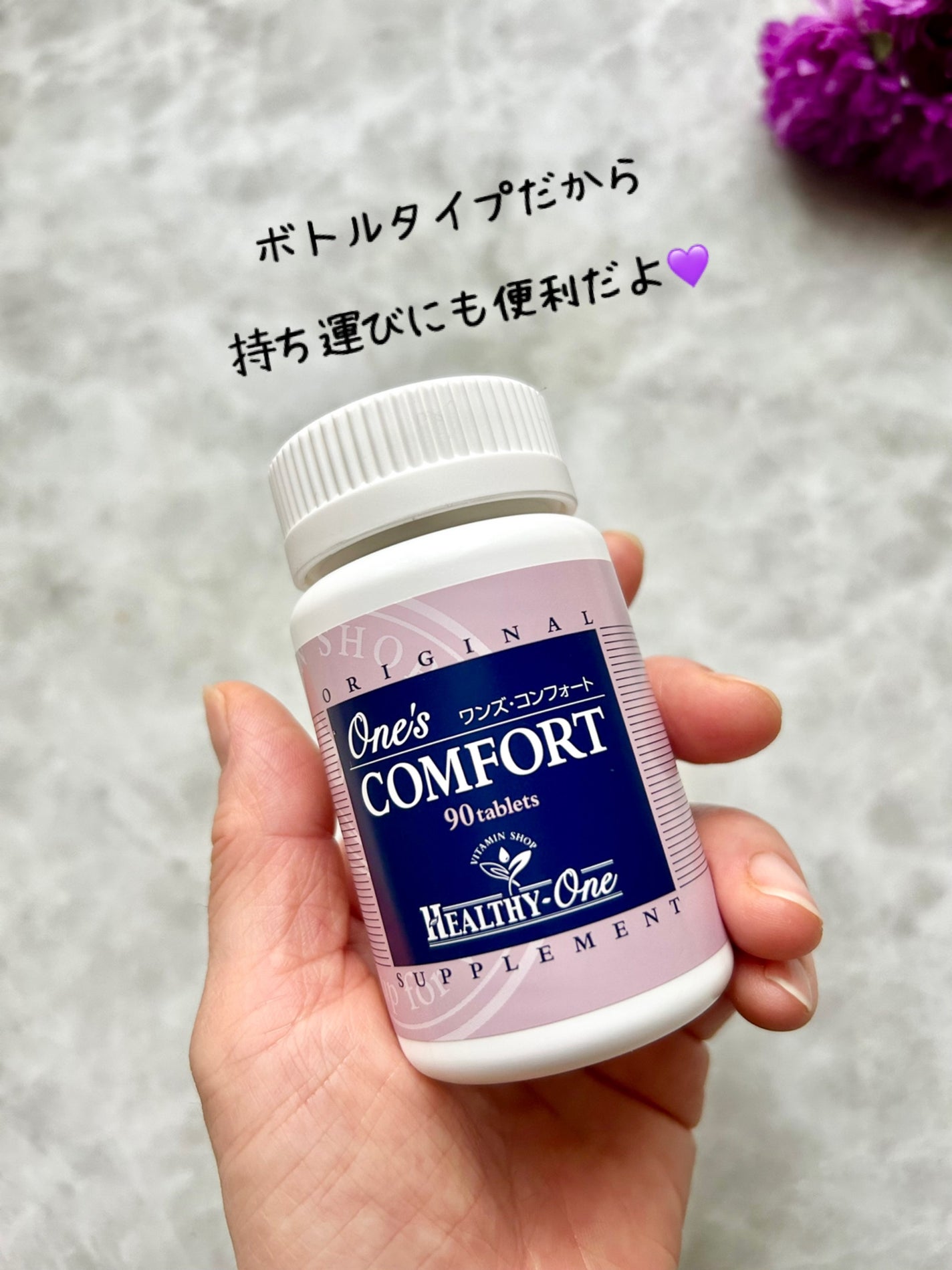 ワンズコンフォート/HEALTHY-ONE (ヘルシーワン)/健康サプリメントを使ったクチコミ(2枚目)