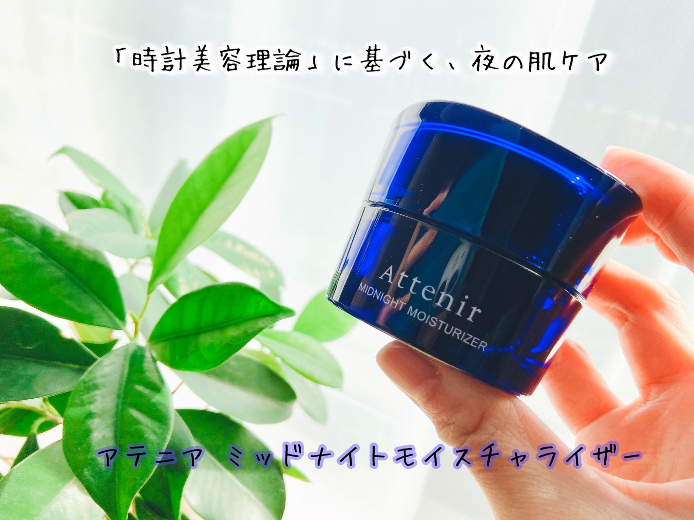 アテニア ミッドナイトモイスチャライザー/アテニア/フェイスクリームを使ったクチコミ(1枚目)