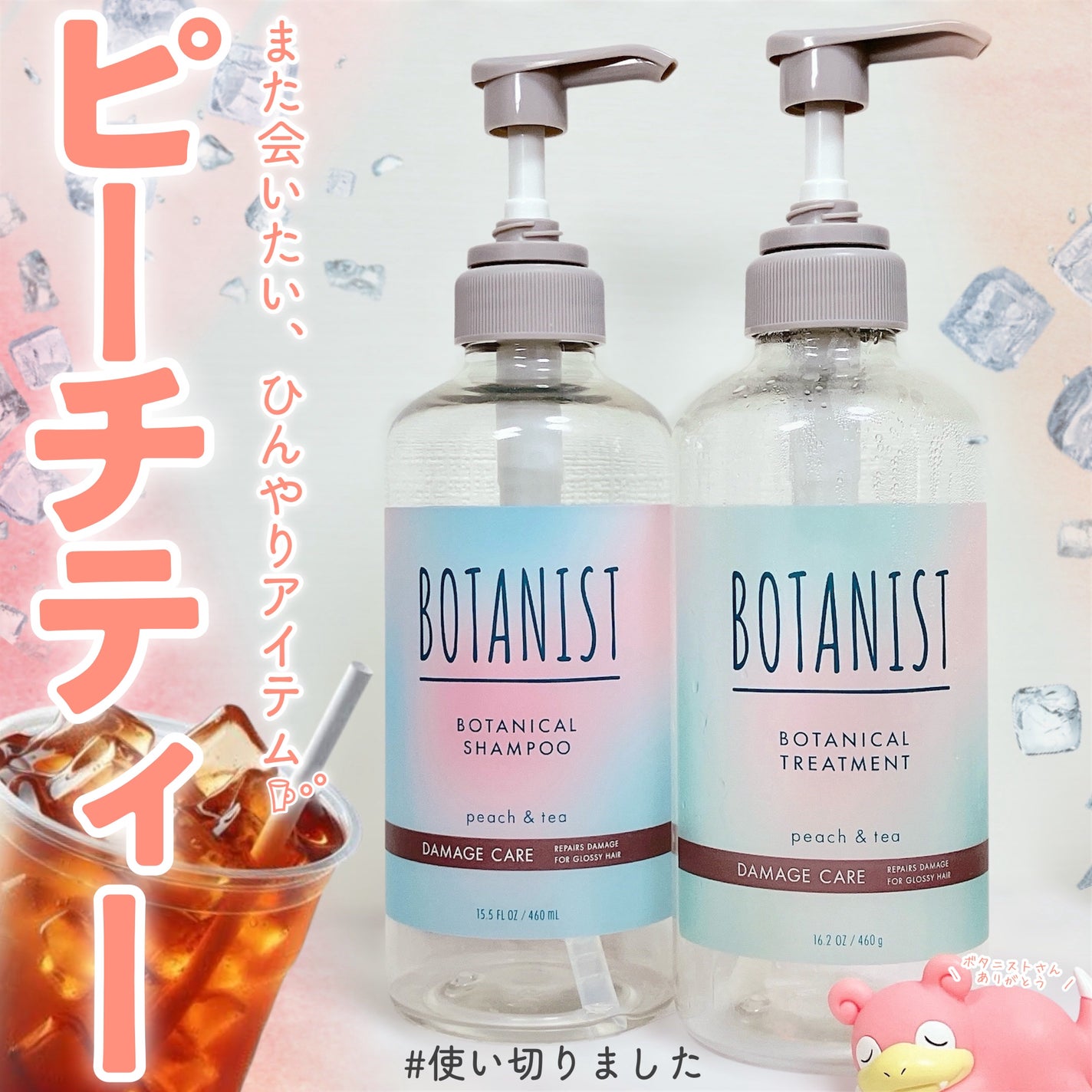 ボタニカルシャンプー・トリートメント アイスピーチティーの香り ダメージケア/BOTANIST/市販シャンプーを使ったクチコミ(1枚目)