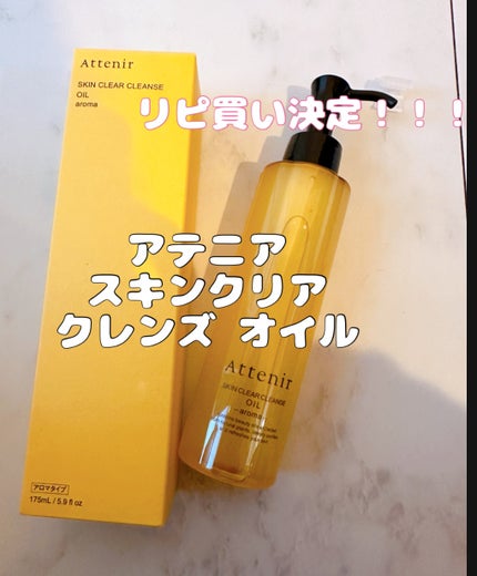 スキンクリア クレンズ オイル <アロマタイプ>/アテニア/オイルクレンジングを使ったクチコミ(1枚目)