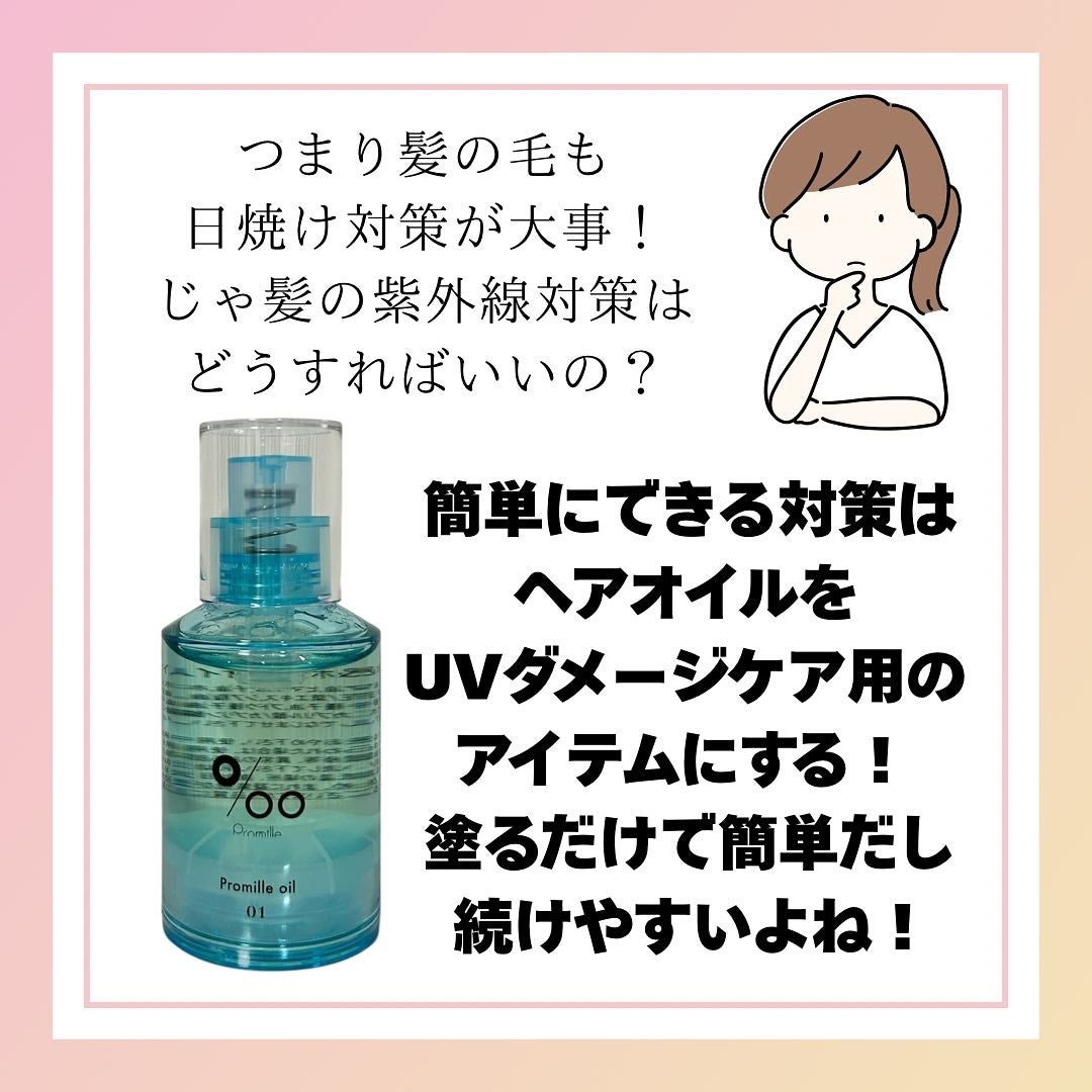 プロミルオイル N 01/Promille/ヘアオイルを使ったクチコミ(3枚目)