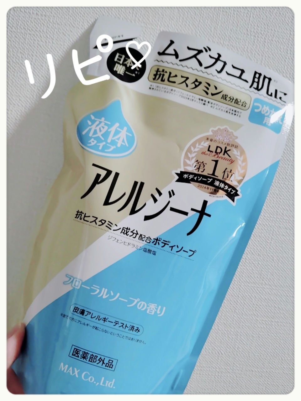 アレルジーナ　抗ヒスタミン成分配合ボディソープ/マックス/ボディソープを使ったクチコミ（1枚目）