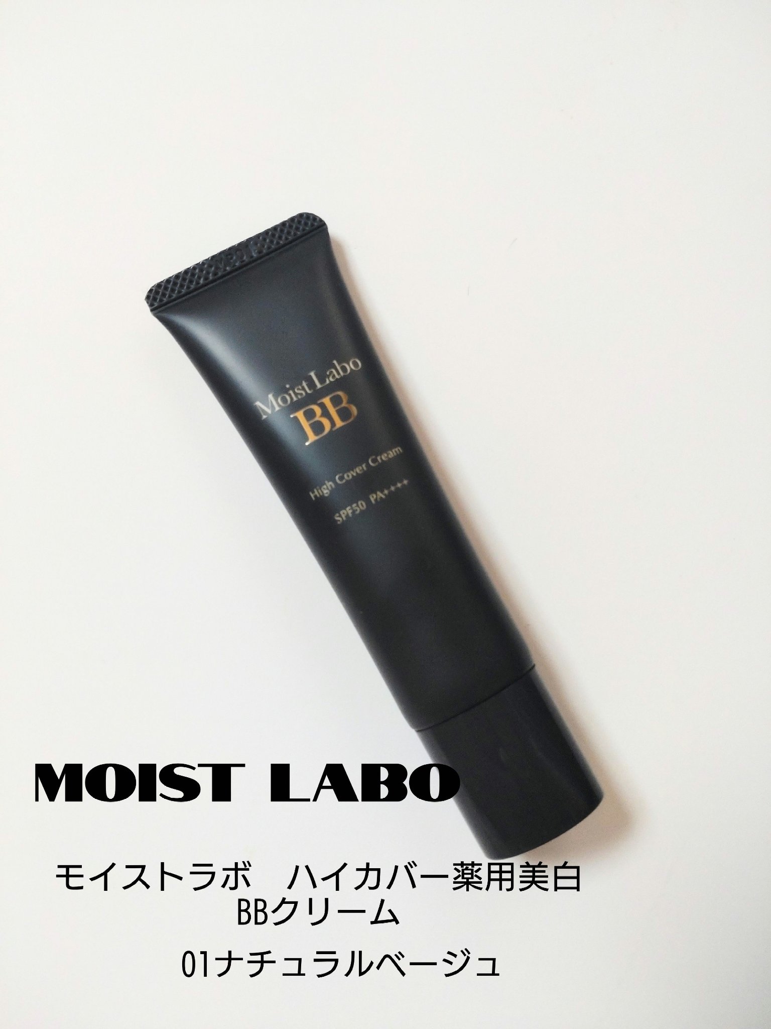 モイストラボ　ハイカバー薬用美白BBクリーム/Moist Labo/BBクリームを使ったクチコミ（1枚目）