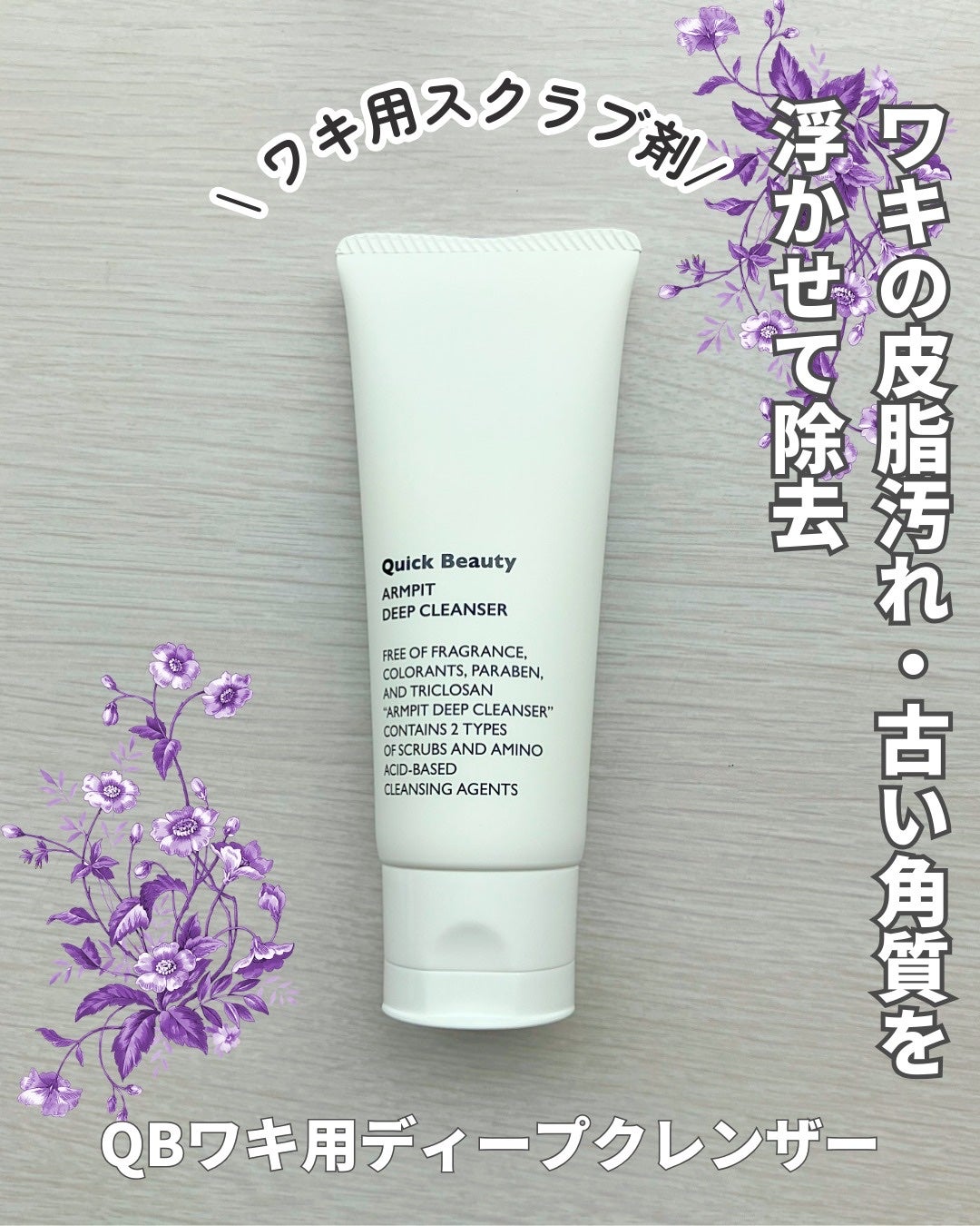 QB ワキ用ディープクレンザー/クイックビューティー/ボディソープを使ったクチコミ(1枚目)
