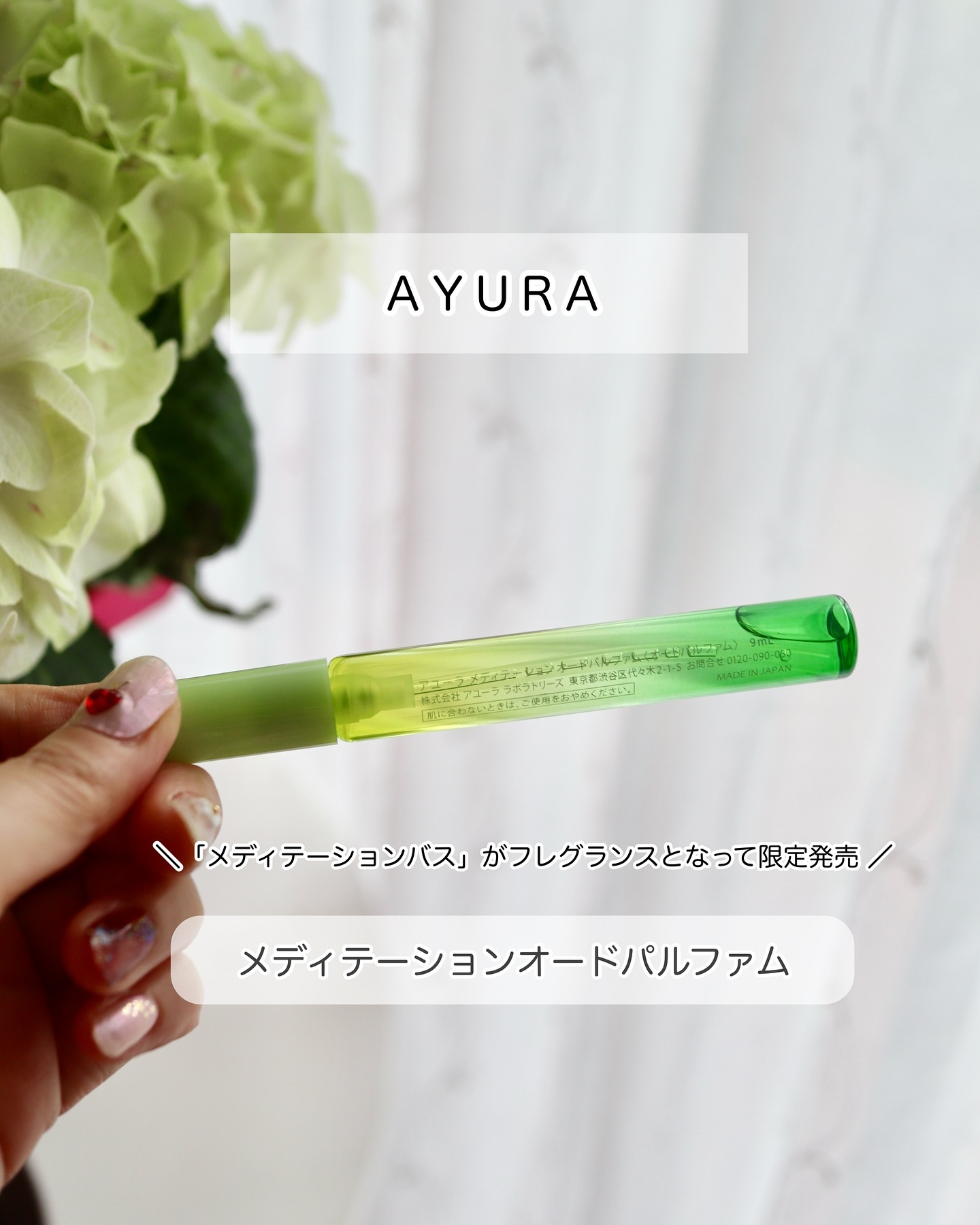 【新品・限定】AYURA　アユーラ　メディテーション オードパルファム　3本 アユーラ、人気入浴料「メディテーションバスt」着想“幻の香水”が復刻