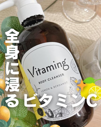 リフレッシングボディソープ(レモン&ベルガモットの香り)/Vitaming/ボディソープを使ったクチコミ(1枚目)
