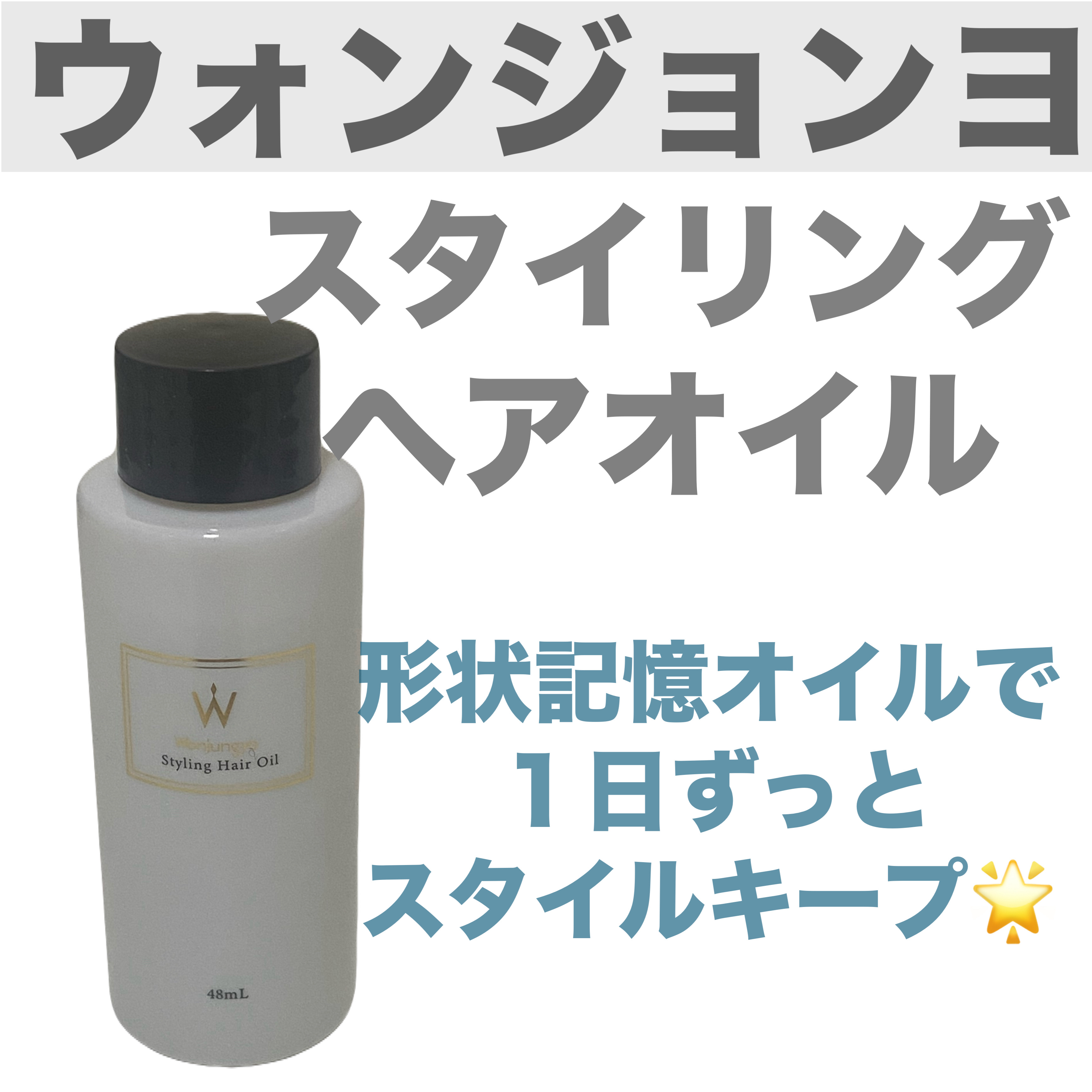 スタイリングヘアオイル/Wonjungyo/ヘアオイルを使ったクチコミ（1枚目）