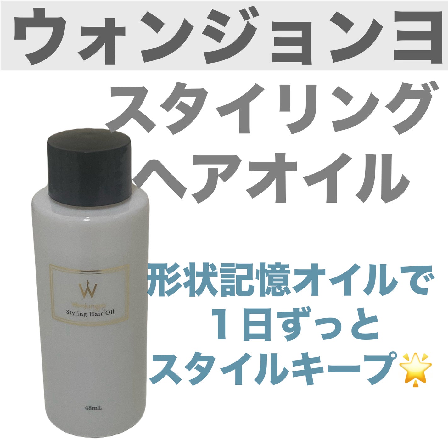 スタイリングヘアオイル/Wonjungyo/ヘアオイルを使ったクチコミ(1枚目)