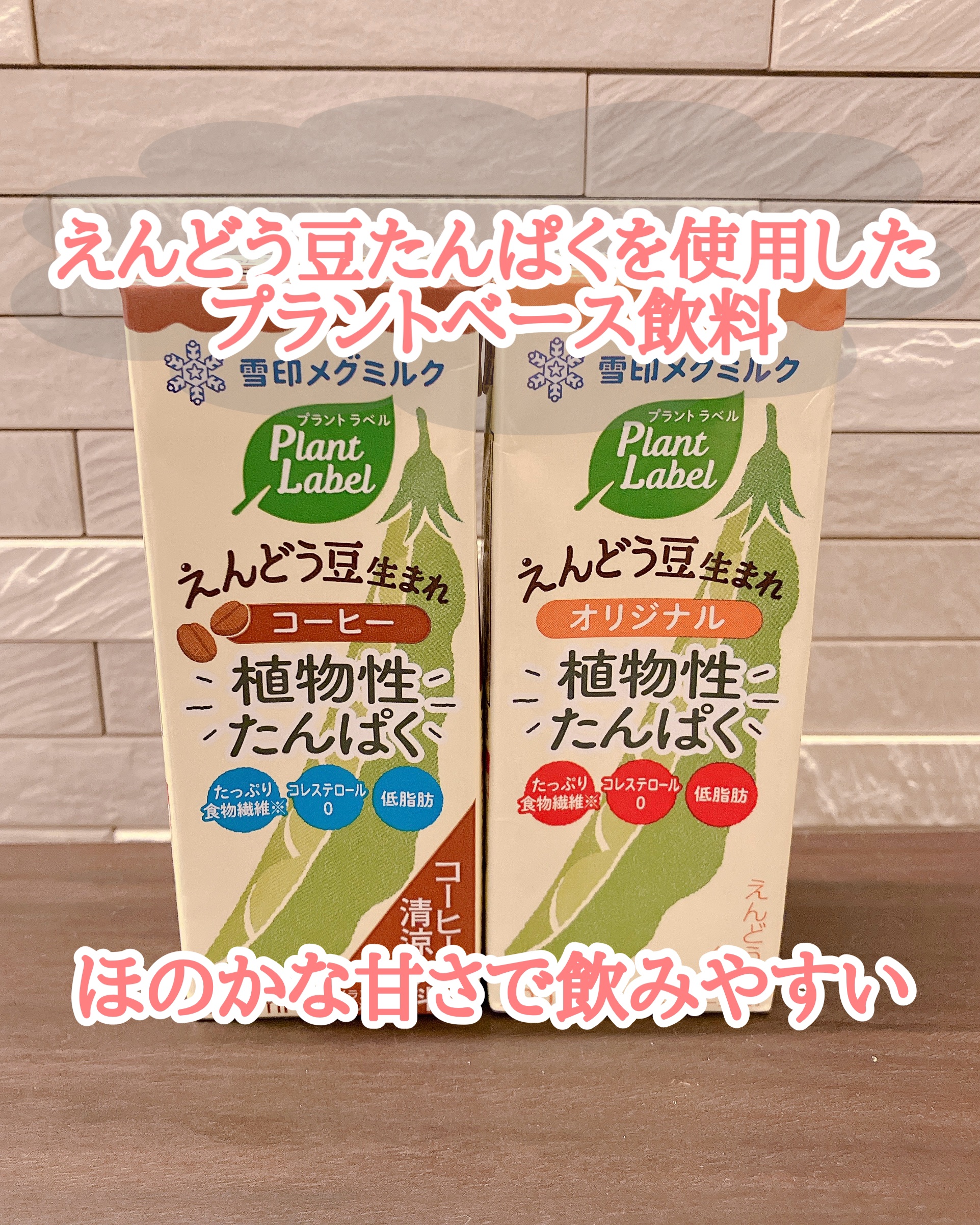 Plant Label えんどう豆生まれ オリジナル・コーヒー/雪印メグミルク/豆乳飲料を使ったクチコミ（1枚目）