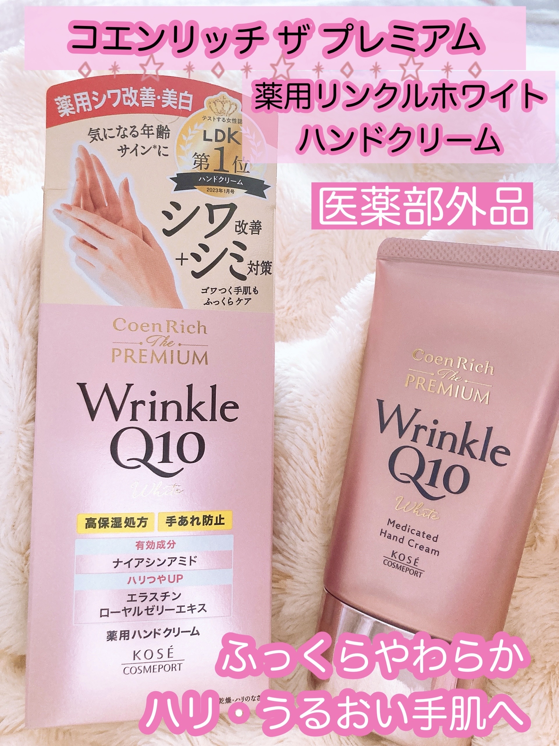 コエンリッチ ザ プレミアム 薬用リンクルホワイト ハンドクリーム/コエンリッチQ10/ハンドクリームを使ったクチコミ（1枚目）