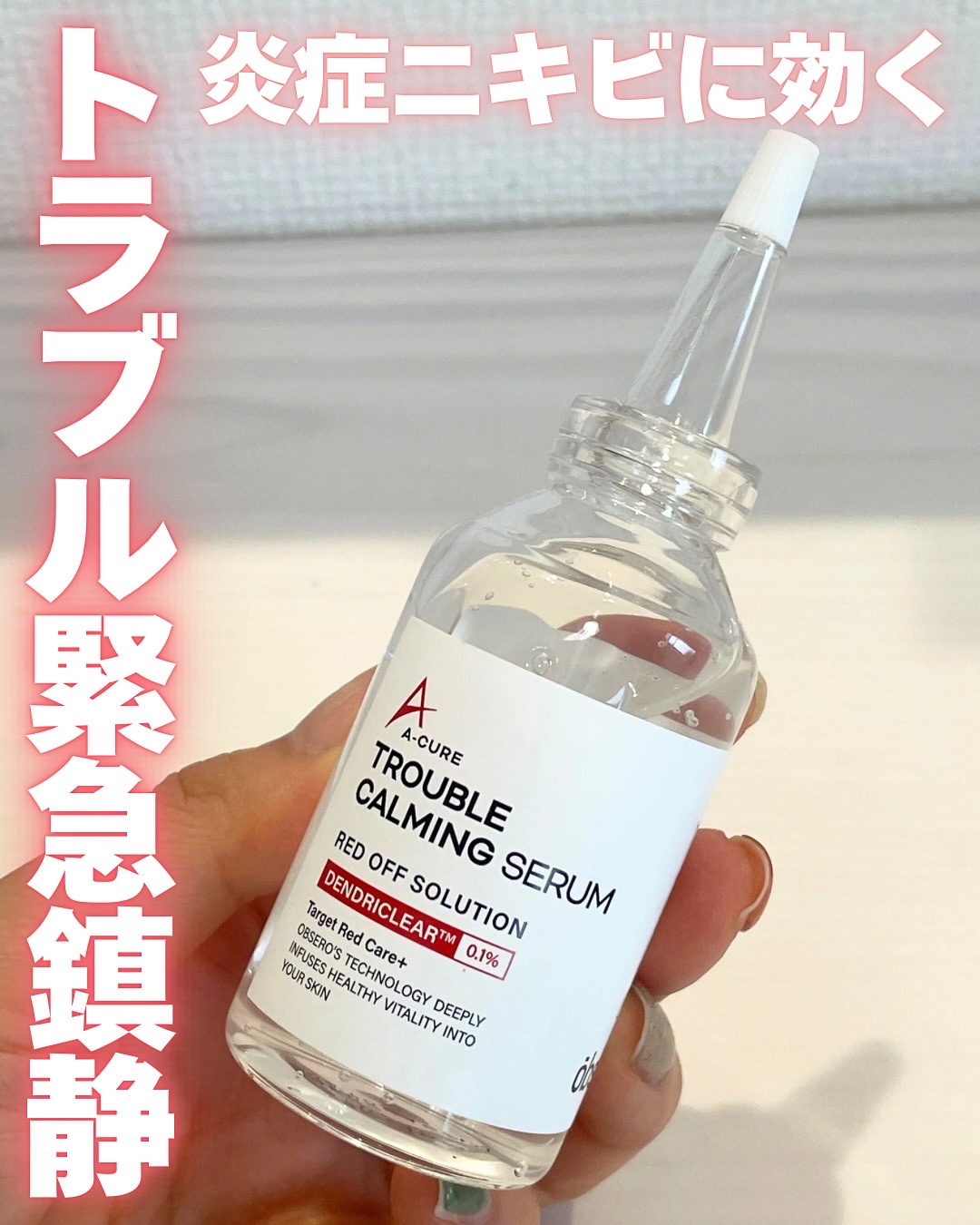 エーキュアトラブルカーミングセラム/obsero/美容液を使ったクチコミ（1枚目）