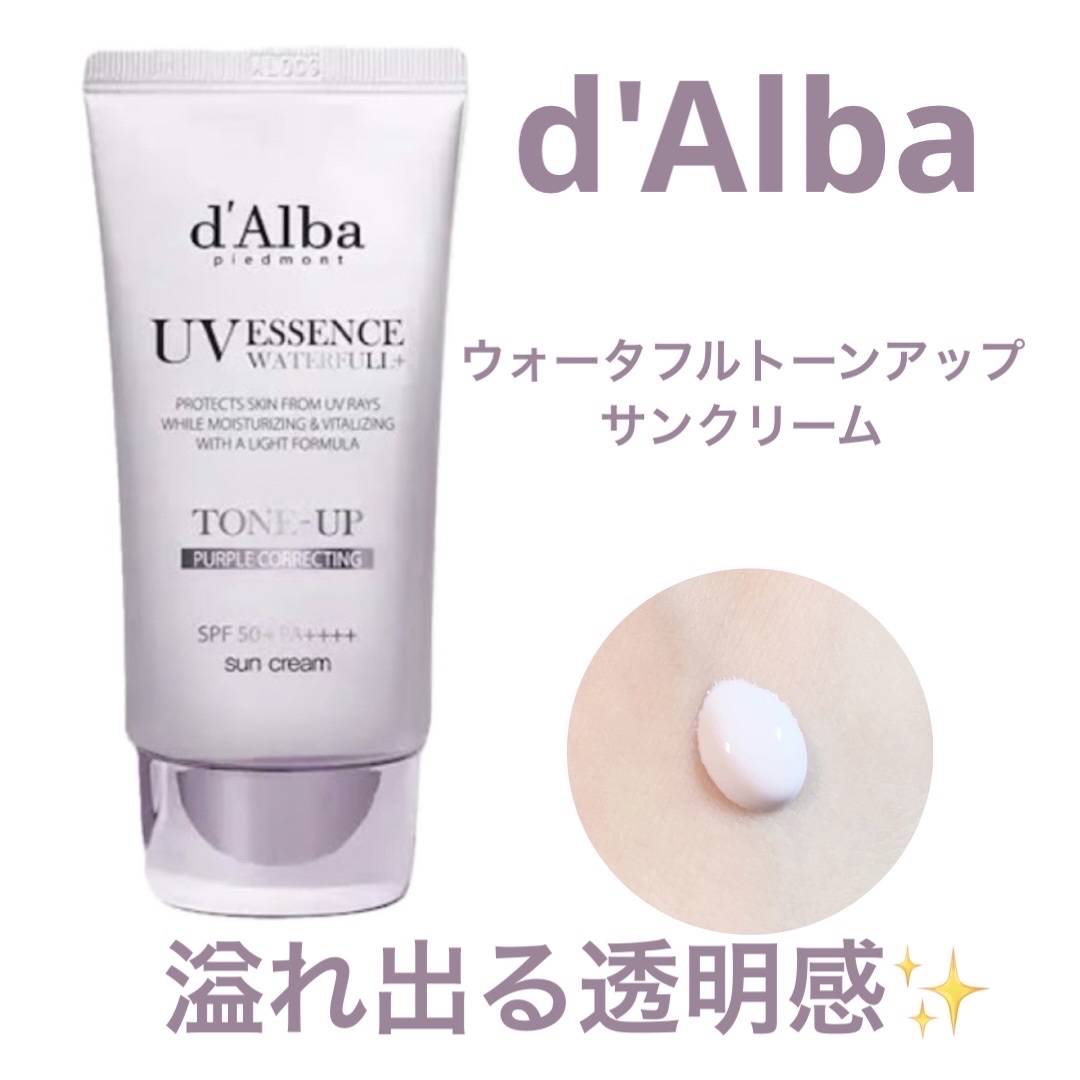 ⭐️d'Alba
ウォータフルトーンアップサンクリーム（50ml）
2,860円

ダルバ様のサンプルキャンペーンに当選して使用しました♪

テクスチャも仕上がりも良すぎて感動！

お色はパープルですが白っぽいパープルなので自然に透明感を引
