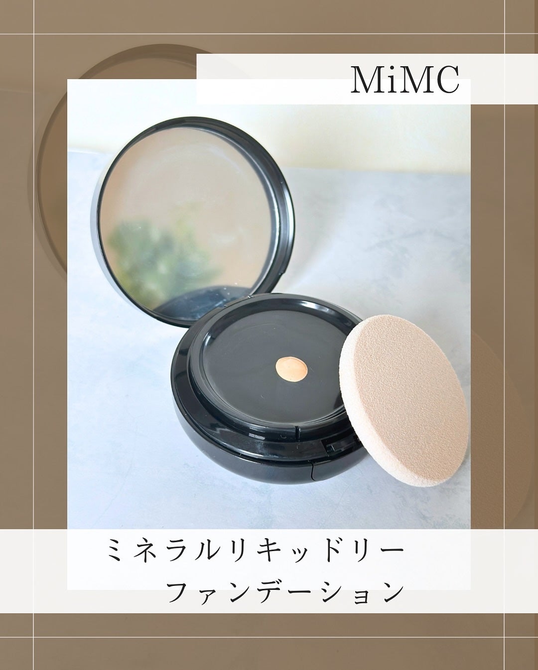 ミネラルリキッドリー ファンデーション SPF22 PA++/MiMC/リキッドファンデーションを使ったクチコミ(2枚目)