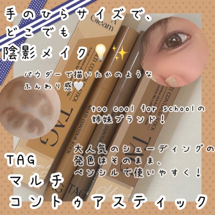 マルチコントゥアスティック/TAG/シェーディングを使ったクチコミ(1枚目)