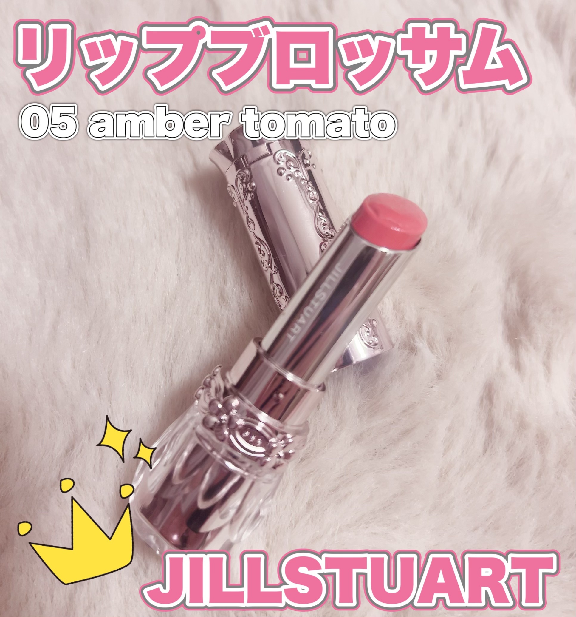 ジルスチュアート リップブロッサム バーム 05 amber tomato/JILL STUART/口紅を使ったクチコミ（1枚目）