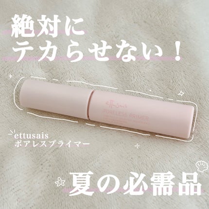 エテュセ ポアレスプライマー/ettusais/化粧下地を使ったクチコミ(1枚目)