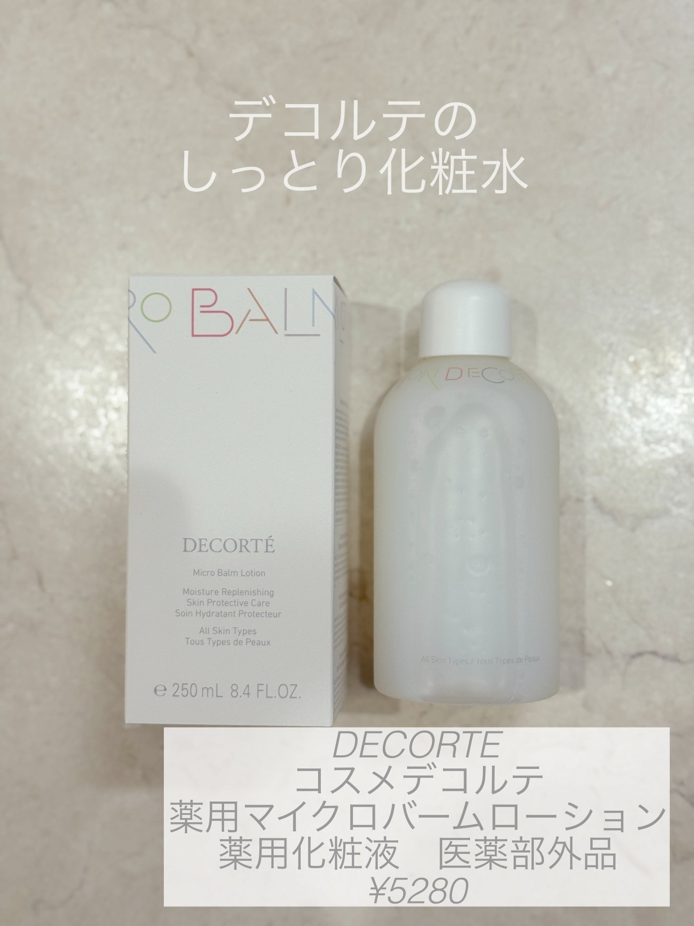 コスメデコルテ 薬用 マイクロバーム ローション〈薬用化粧液〉【医薬部外品】/DECORTÉ/化粧水を使ったクチコミ(1枚目)