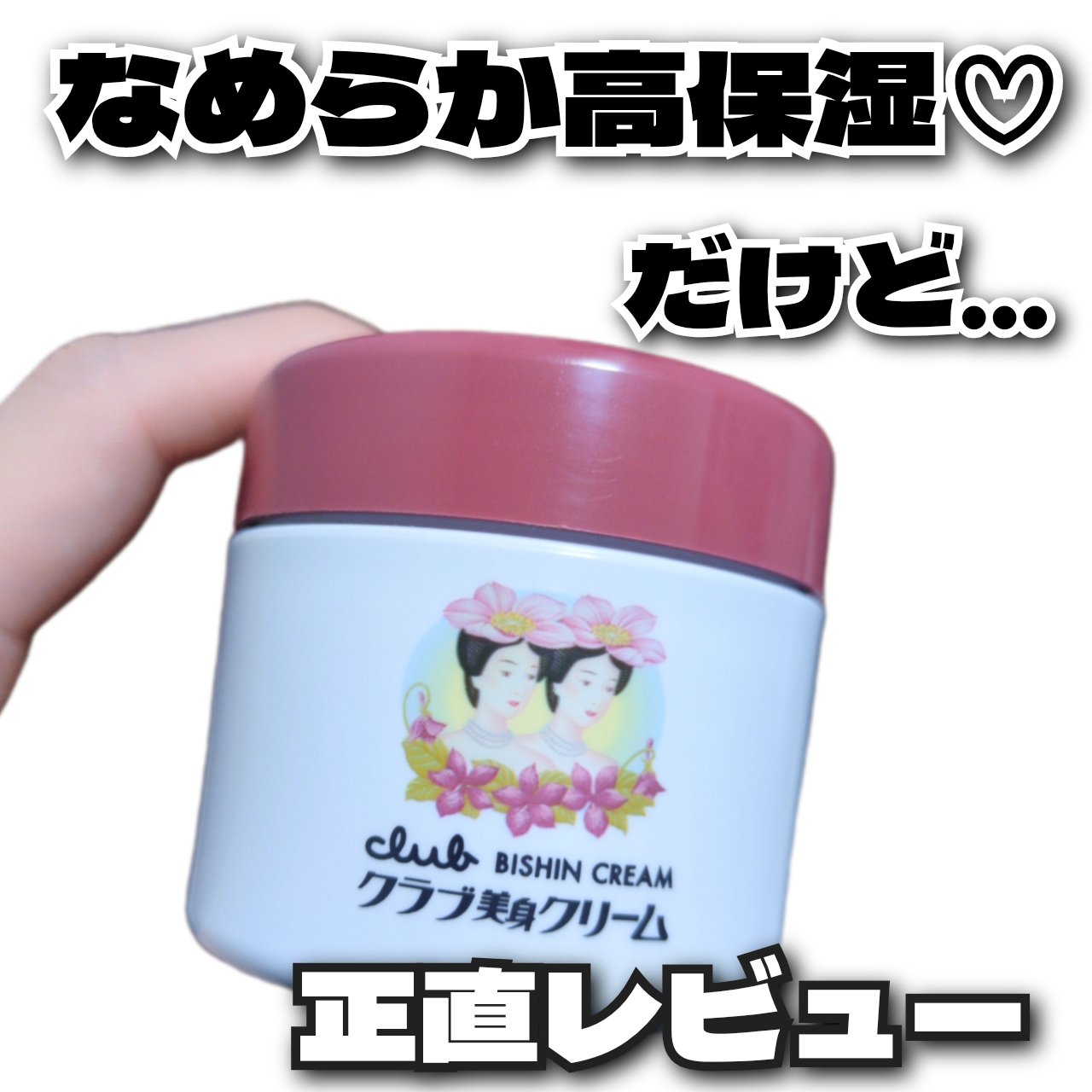 クラブ　6点　BISHIN　美身クリーム　フェイスクリーム　保湿クリーム クラブ 6点 BISHIN 美身クリーム フェイスクリーム 保湿クリーム 美身