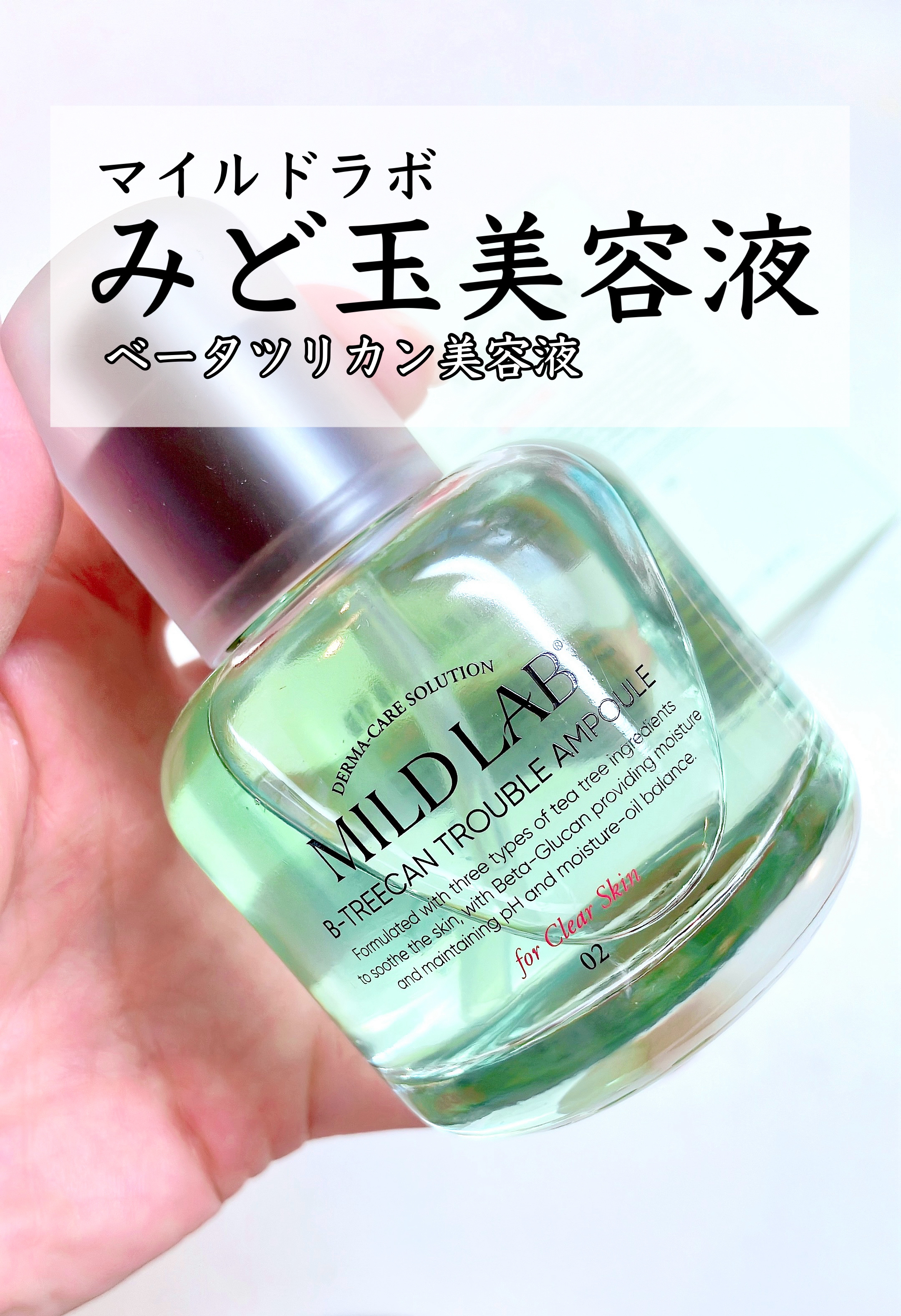 ベターツリカン肌荒れ美容液/Mildlab/美容液を使ったクチコミ（1枚目）