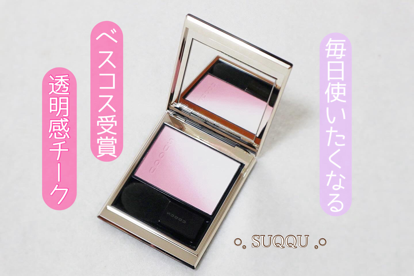 ブラーリング カラー ブラッシュ/SUQQU/パウダーチークを使ったクチコミ（1枚目）