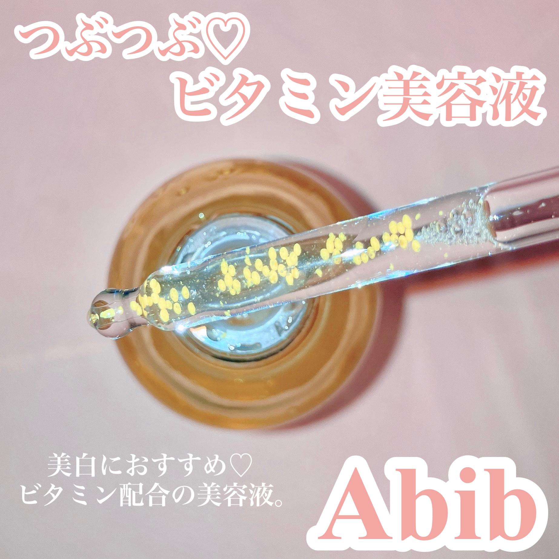 ルミナスセラム メルティングビタ/Abib /美容液を使ったクチコミ（2枚目）