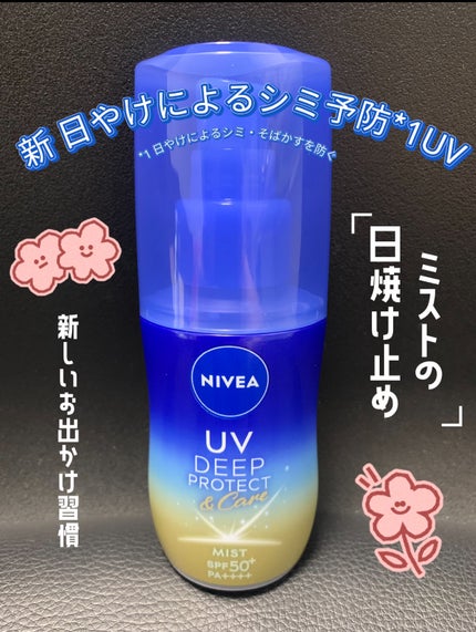 ニベアUV ディーププロテクト&ケア ミルクミスト/ニベア/日焼け止めミスト・スプレーを使ったクチコミ(1枚目)