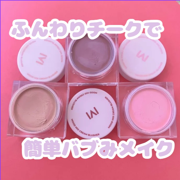 ムードミックスクリームブラッシャー TARO FLUSH/MAD PEACH/ジェル・クリームチークを使ったクチコミ（1枚目）