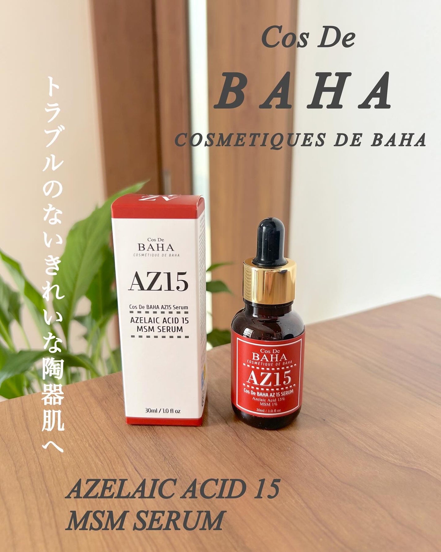 AZアゼライン酸10セラム/コスデバハ/美容液を使ったクチコミ(1枚目)