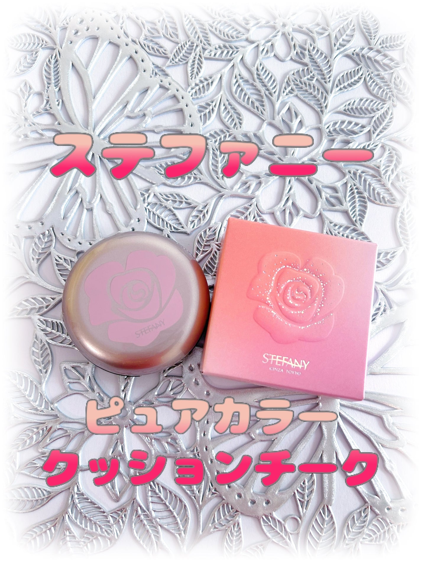 ステファニーピュアカラークッションチーク/ステファニー/リキッドチークを使ったクチコミ(1枚目)