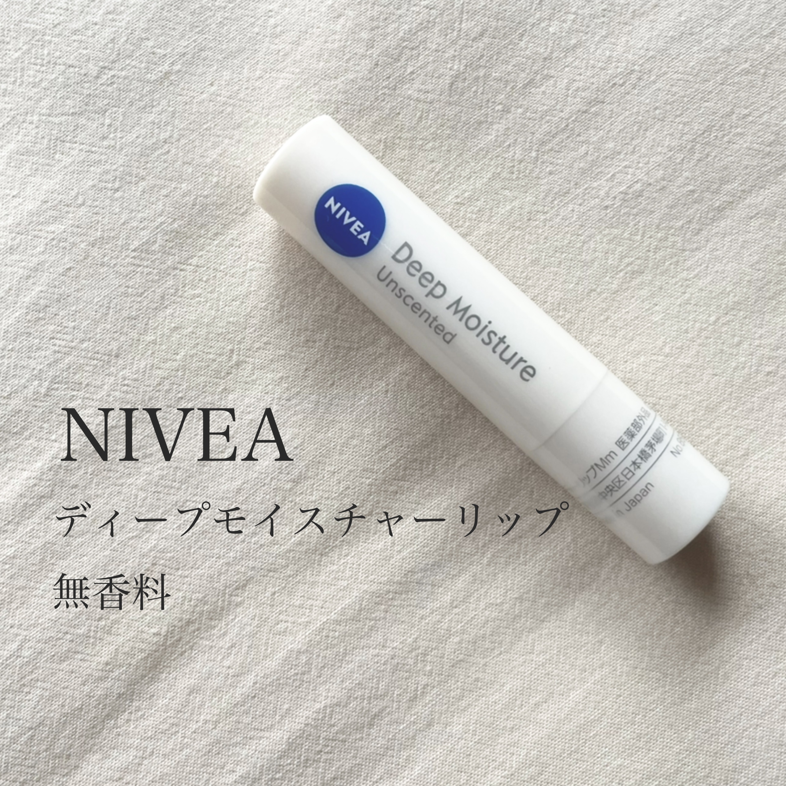 ニベア ディープモイスチャーリップ/ニベア/リップクリームを使ったクチコミ（1枚目）