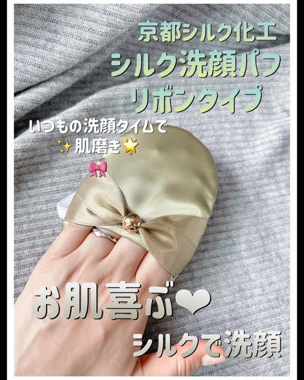 天然生成 絹洗顔パフ/京都シルク/その他スキンケアグッズを使ったクチコミ(1枚目)