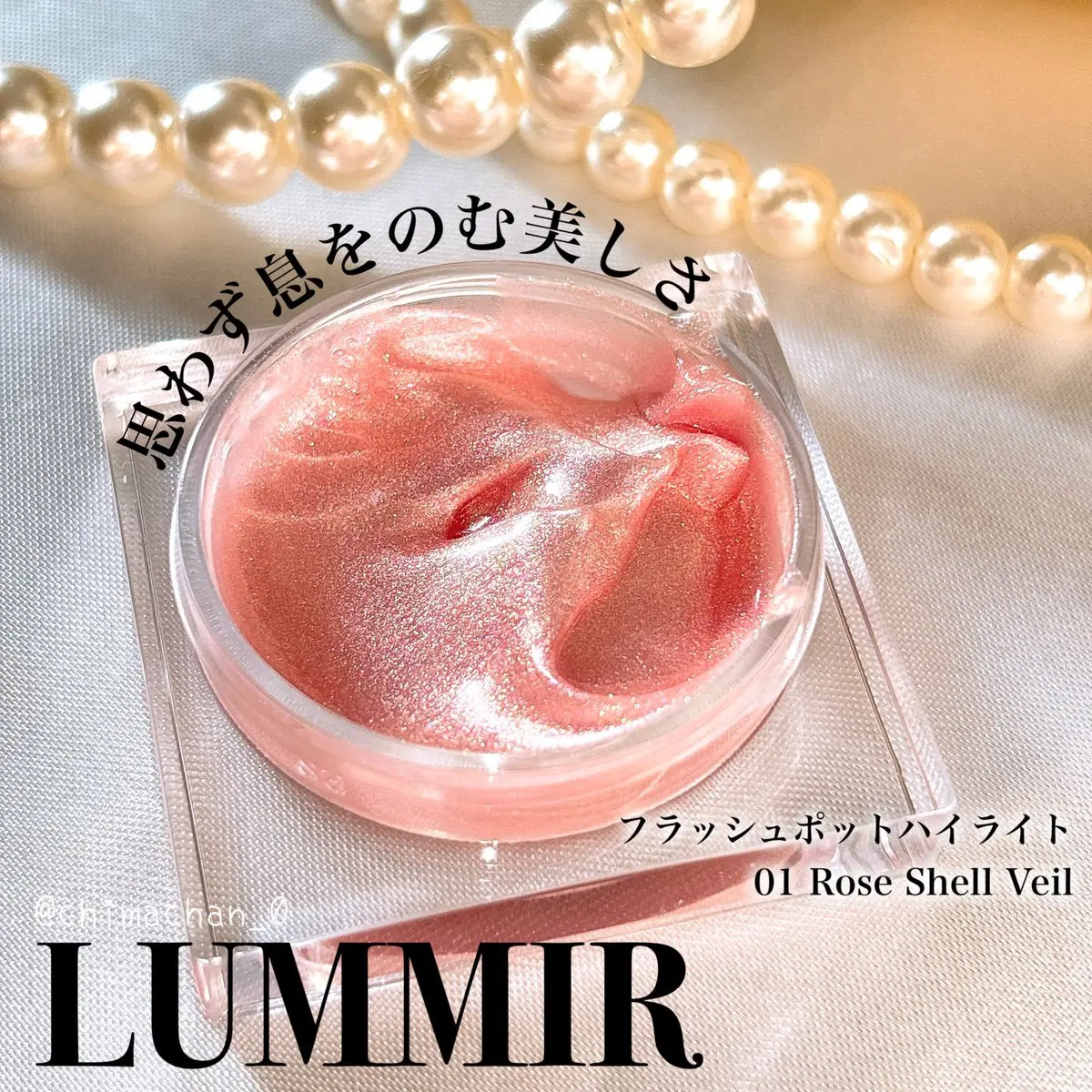 フラッシュポットハイライト 01 ローズシェルベール/Lummir/クリームハイライトを使ったクチコミ（1枚目）