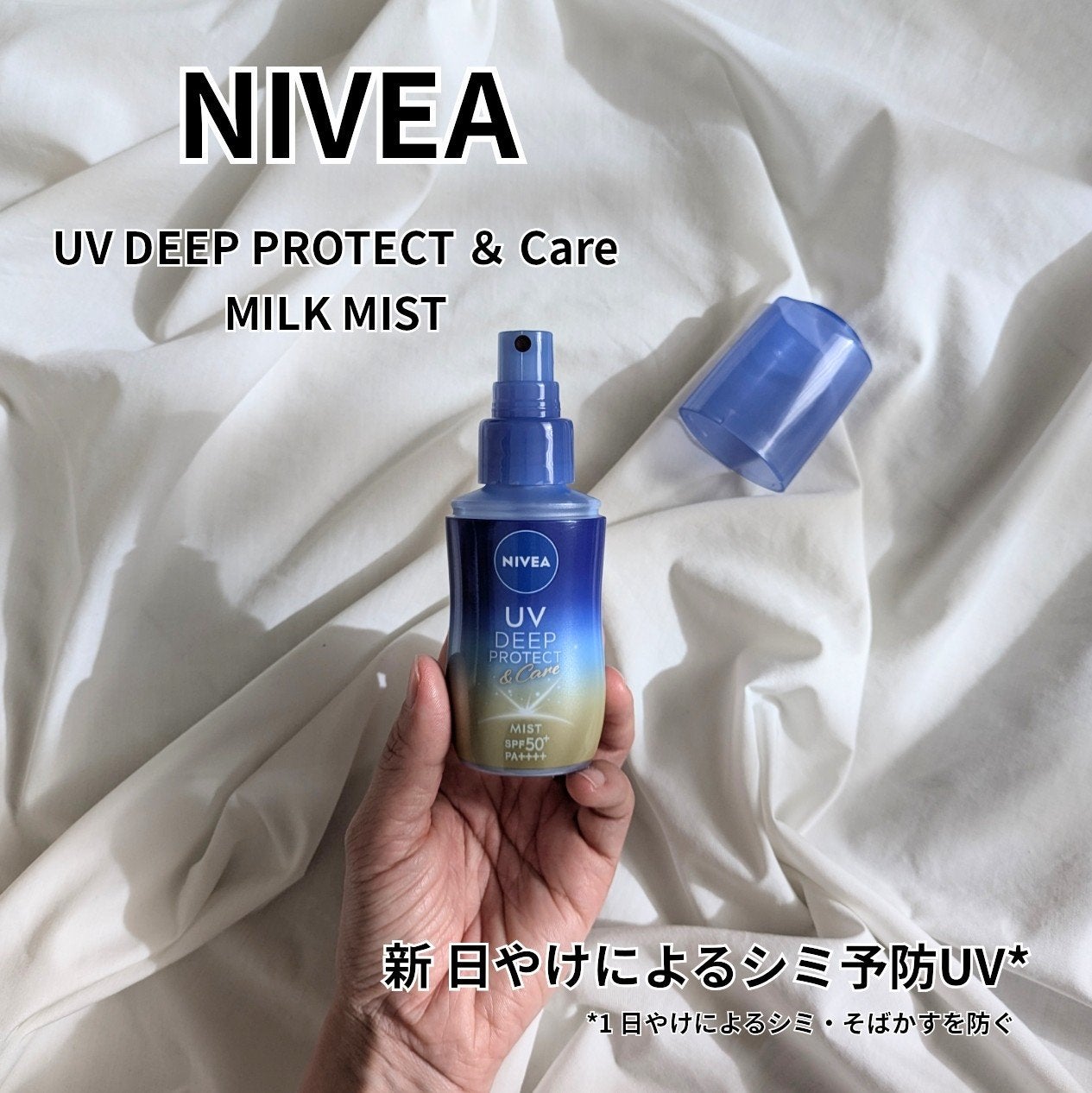 ニベアUV ディーププロテクト&ケア ミルクミスト/ニベア/日焼け止めミスト・スプレーを使ったクチコミ(1枚目)