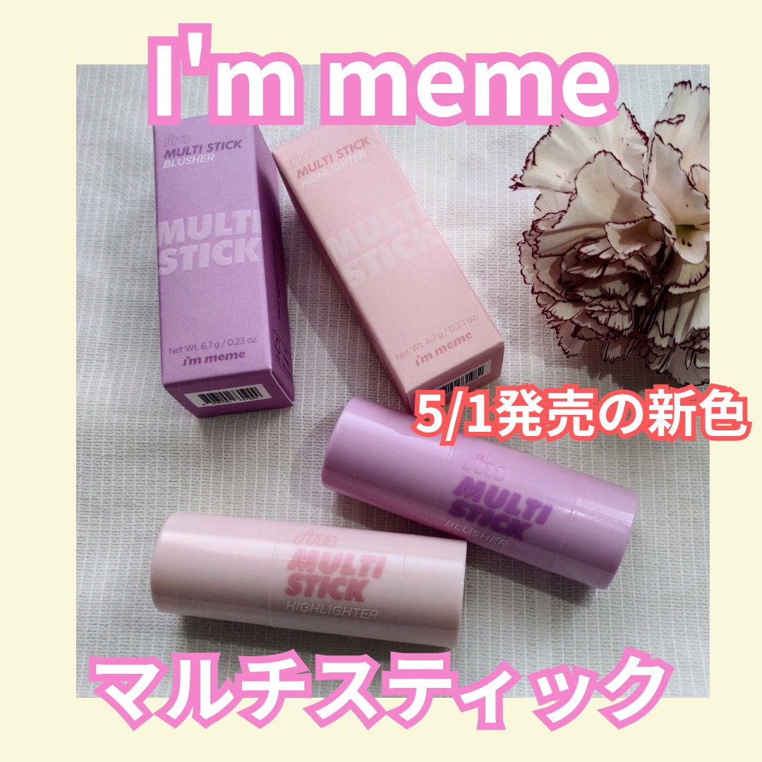 アイムマルチスティックブラッシャー/i’m meme/ジェル・クリームチークを使ったクチコミ（1枚目）