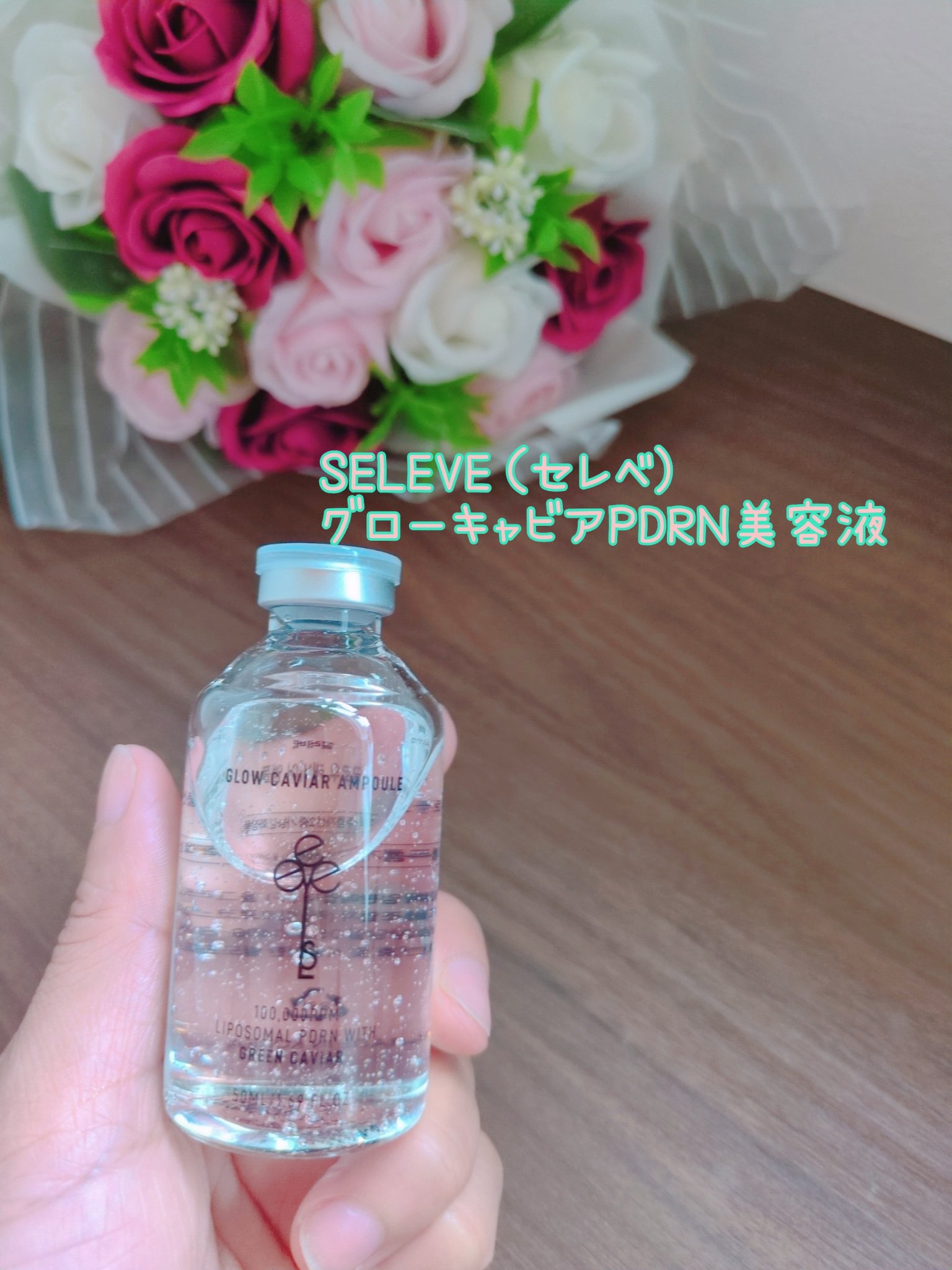 グロウキャビアアンプル/SELEVE/美容液を使ったクチコミ（1枚目）