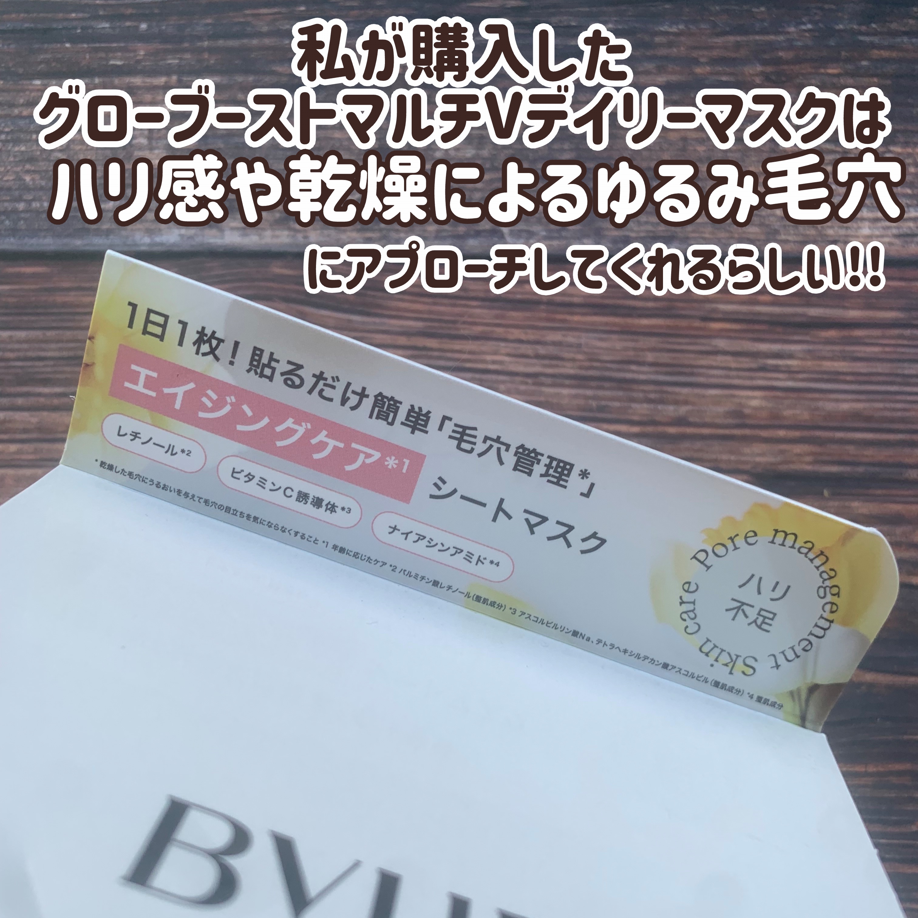 バイユア グローブースト マルチV デイリーマスク/ByUR/シートマスク・パックを使ったクチコミ（3枚目）