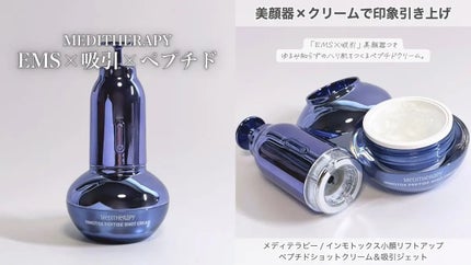 インモトックス小顔リフトアップペプチドショットクリーム&吸引ジェット/MEDITHERAPY/フェイスクリームを使ったクチコミ(1枚目)