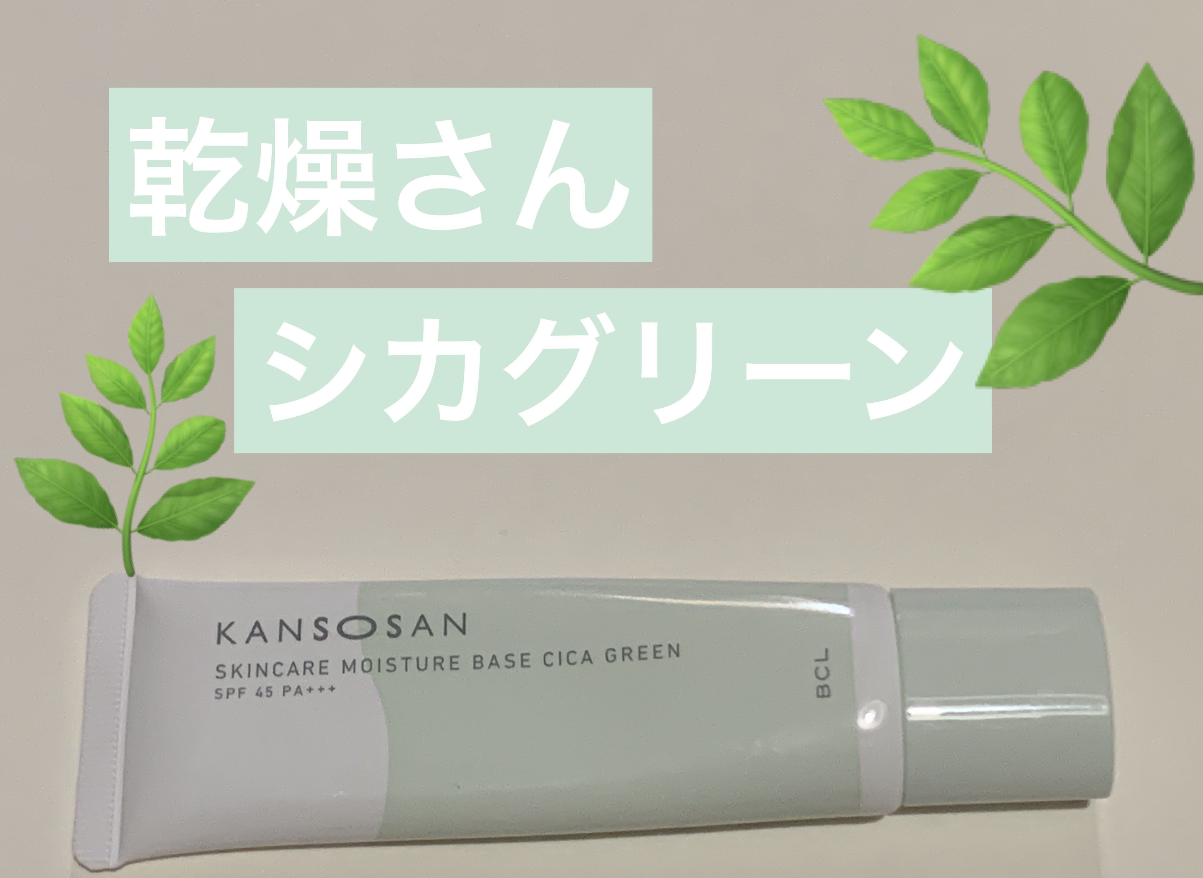 乾燥さん 保湿力スキンケア下地 シカグリーン/乾燥さん/化粧下地を使ったクチコミ（1枚目）