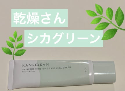 乾燥さん 保湿力スキンケア下地 シカグリーン/乾燥さん/化粧下地を使ったクチコミ(1枚目)