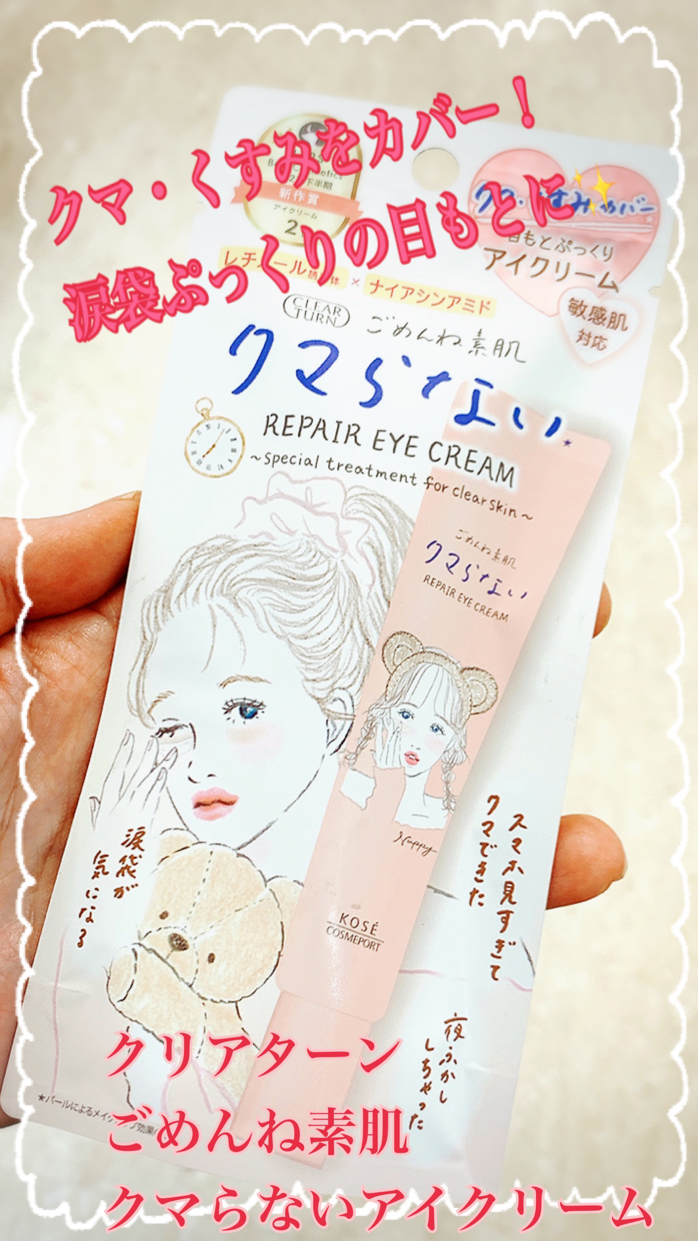 ごめんね素肌 クマらないアイクリーム/クリアターン/アイケア・アイクリームを使ったクチコミ（1枚目）