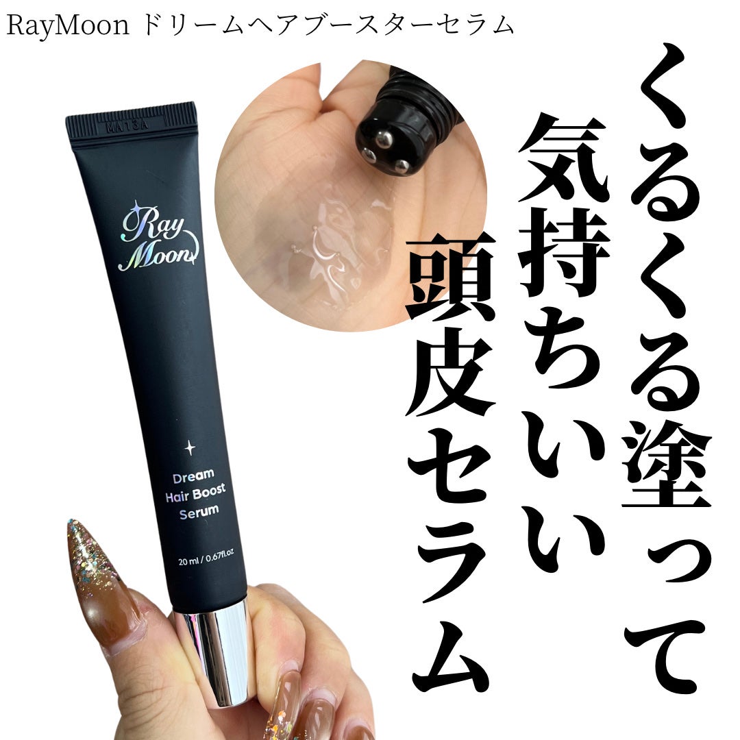 ドリームヘアブースターセラム/RayMoon/頭皮ローションを使ったクチコミ(1枚目)