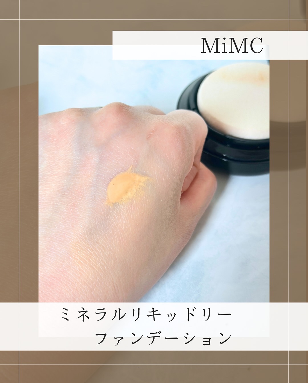 ミネラルリキッドリー ファンデーション SPF22 PA++/MiMC/リキッドファンデーションを使ったクチコミ（3枚目）