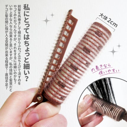 前髪くるんとカーラー/SHOBIDO/ヘアケアグッズを使ったクチコミ(4枚目)