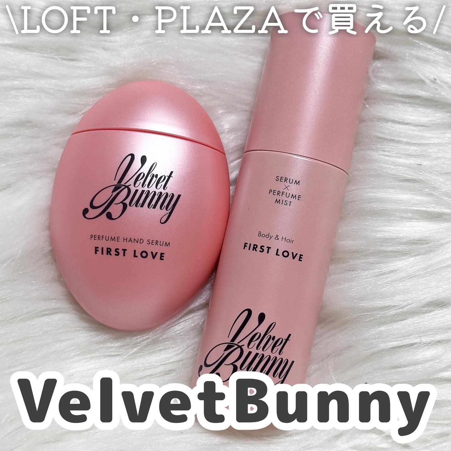 セラム X パフュームミスト FIRST LOVE/Velvet Bunny/香水(レディース)を使ったクチコミ（1枚目）