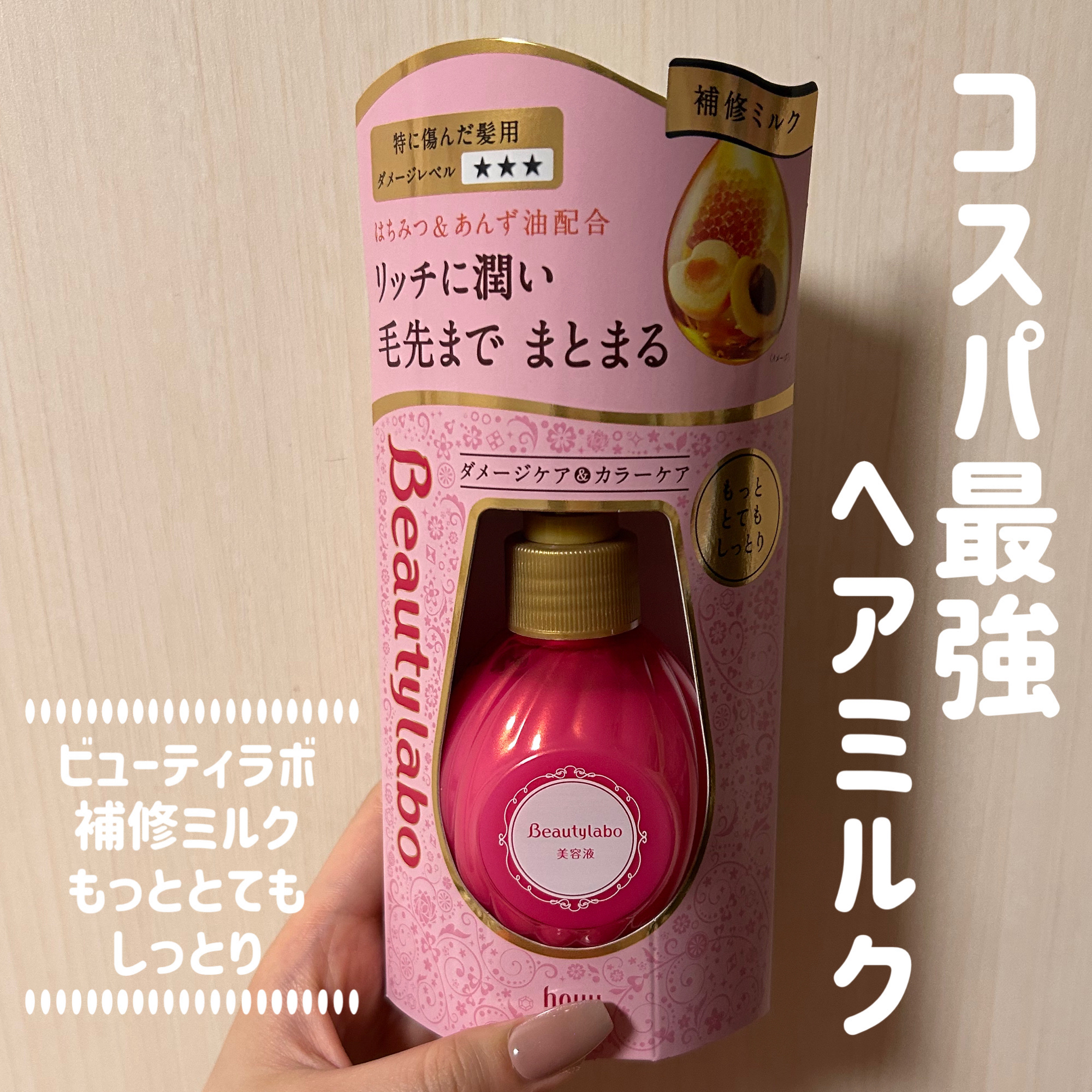 補修ミルク もっととてもしっとり/ビューティラボ/ヘアミルクを使ったクチコミ（1枚目）